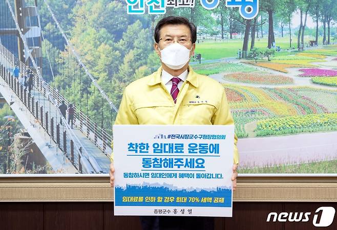 홍성열 증평군수가 착한 임대료 챌린지에 동참했다.(증평군 제공)© 뉴스1