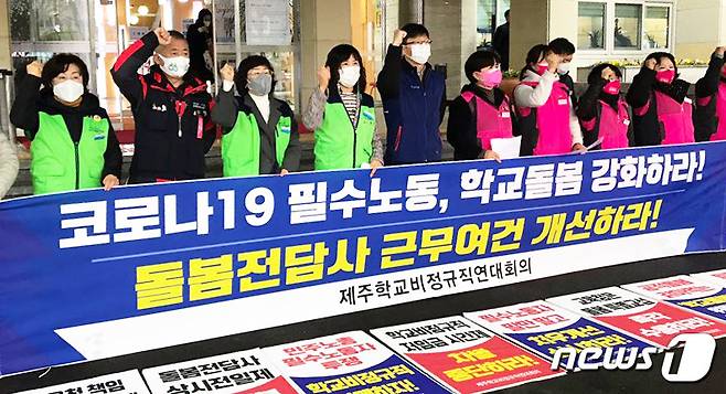제주학교비정규직연대회의가 26일 제주도교육청 앞에서 제주도교육청에 돌봄전담사 근무여건 개선을 위한 특별교섭에 응할 것을 촉구하는 기자회견을 하고 있다.2021.1.26/뉴스1© News1