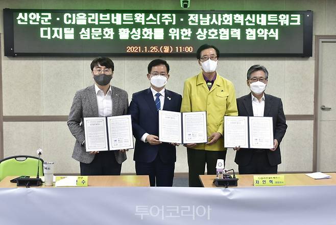 왼쪽부터 CJ올리브네트웍스 차인혁 대표이사, 더불어민주당 이용빈 국회의원, 신안군 박우량 군수, 전남사회혁신네트워크 정순남 이사장. 신안군 제공