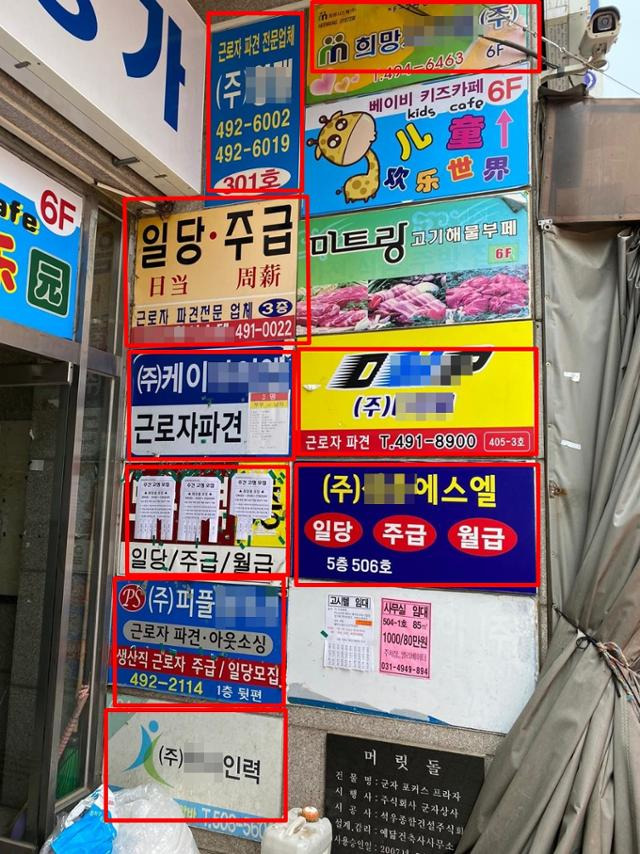 경기 안산의 한 건물에 파견업체가 9곳(빨간색 네모)이나 입주해있다. 이 지역 파견업체들은 원청에서 받은 노동자들의 4대 보험료, 퇴직금 등을 떼어먹으려 6개월~1년마다 위장폐업을 반복한다. 사진 속 업체들은 기사 내용과 관련이 없다. 안산시비정규직노동자지원센터 제공