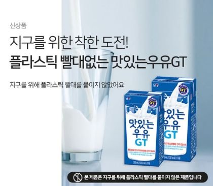 남양유업이 '빨대 없는 맛있는우유GT 테트라팩'을 출시했다고 26일 밝혔다. [사진 남양유업]