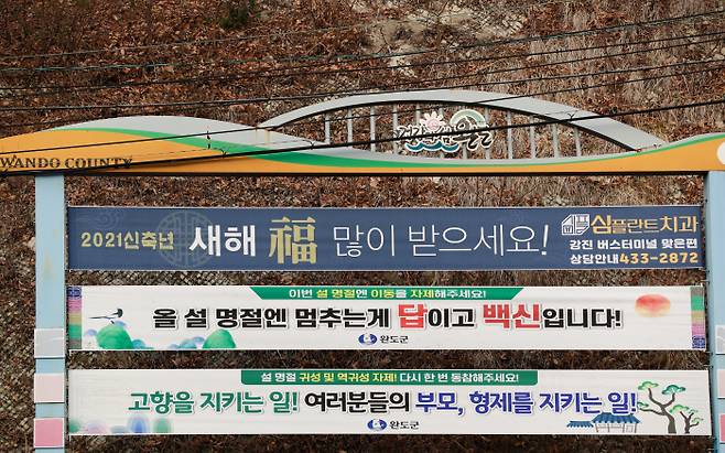 26일 전남 완도군 곳곳에 설 귀성과 역귀성 자제를 부탁하는 현수막이 걸려있다. 완도군은  설을 앞두고 지난 18일부터  ‘모두 멈춤운동’을 펴고 있다.  완도군 제공