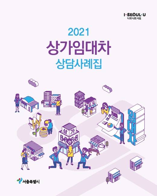 지난해 '서울시 상가임대차상담센터'에 접수된 상담 1만4630건 가운데 45.5.%에 해당하는 6654건은 코로나19 이후 매출이 감소해 발생한 임대료 조정, 계약해지, 권리금 회수 관련 건 등인 것으로 분석됐다. /사진제공=서울시