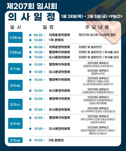 김포시의회 제207회 임시회 의사일정표. / 사진제공=김포시의회