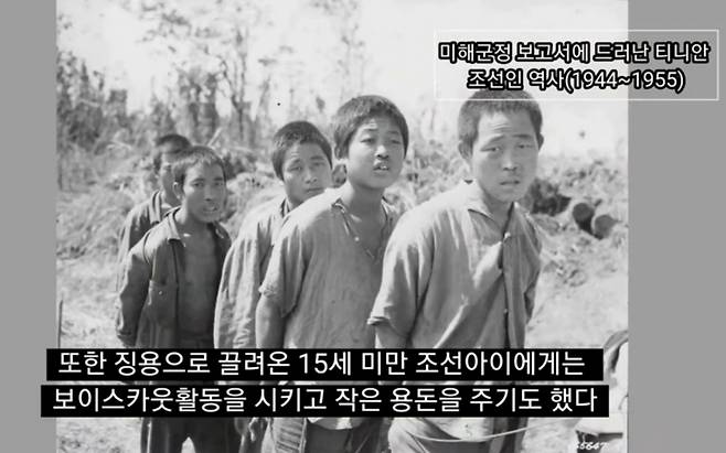 미 군정 보고서에 나타난 티니안 조선인 역사자료 기반 기획특집 영상 캡쳐. 침략자 전범국 일본이 마리아나제도에서 패퇴해 물러날때 대규모 징용자 학살이 있었지만 미군의 도움으로 피신하는데 성공한 한국인들은 티니안 원주민의 사위가 됐다.