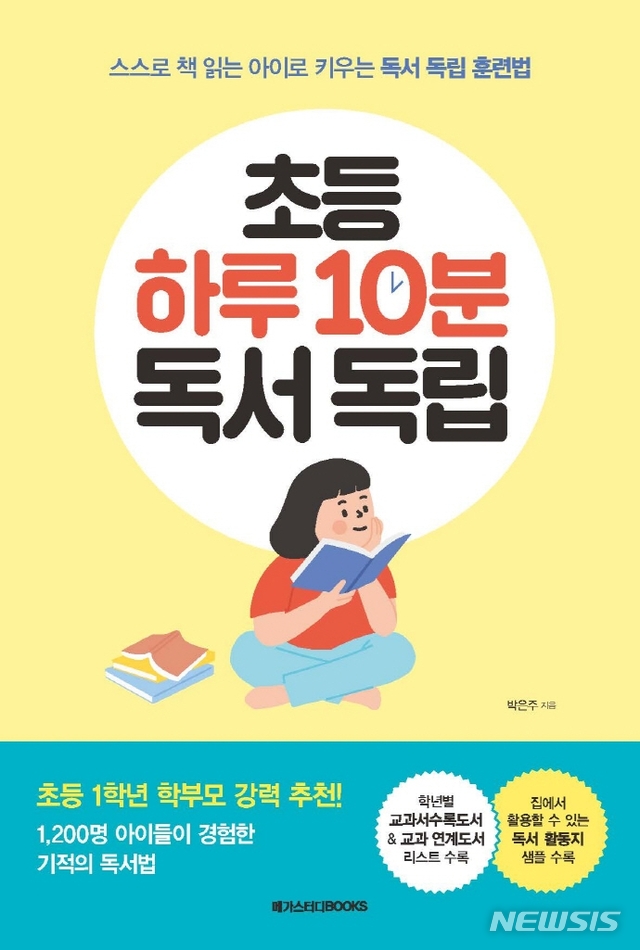 [서울=뉴시스]'초등 하루 10분 독서 독립.jpg'. (사진 = 메가스터디북스 제공) 2021.01.26.photo@newsis.com