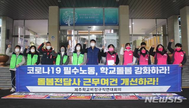 [제주=뉴시스] 양영전 기자 = 제주학교비정규직연대회의가 26일 제주도교육청 앞에서 기자회견을 열고 돌봄전담사들의 처우 개선을 위한 제주도교육청과의 특별교섭을 요구하는 구호를 외치고 있다. 2021.01.26. 0jeoni@newsis.com