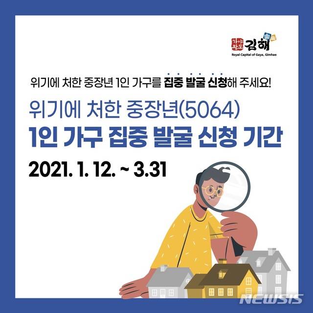 [김해=뉴시스] 위기의 중장년 1인 가구 지원