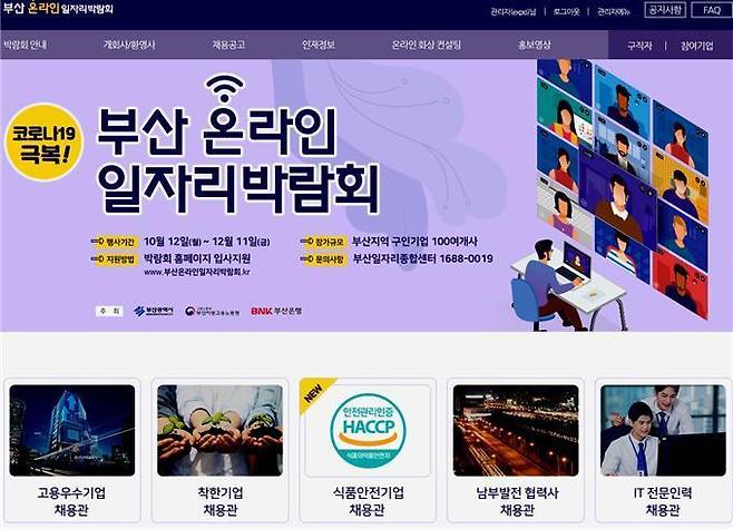 부산 온라인 일자리 박람회 홈페이지 ⓒ 부산시