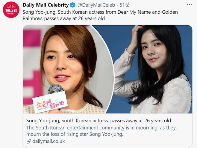 송유정의 사망 소식을 전한 영국 데일리 메일.