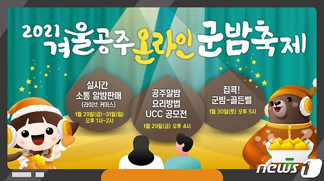 겨울공주 온라인 군밤축제 포스터© 뉴스1