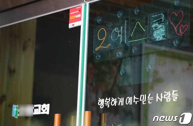 지난 26일 대전시는 IM선교회가 운영하는 대전 서구 갈마동에 위치한 교회 내 오예스쿨 CAS기독 방과후학교 관련된 125명에 대해 주소지 보건소에서 코로나19 검사를 받으라고 통보했다. CAS는 IM선교회가 운영하는 시설이다. 사진은 해당 교회 모습. 2021.1.26/뉴스1 © News1 김기태 기자