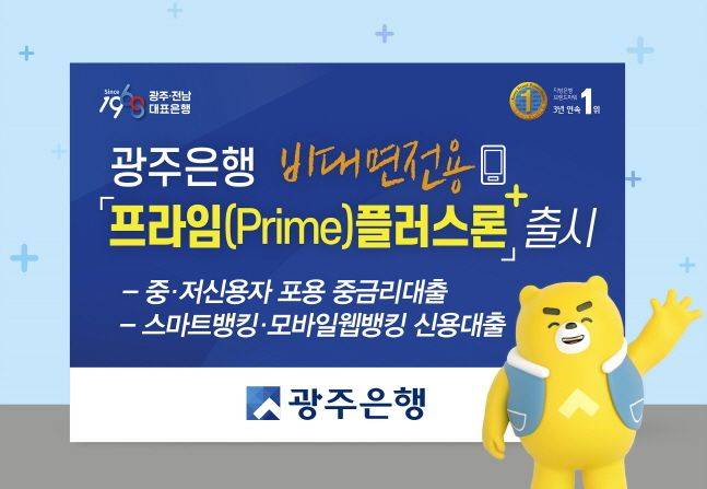 광주은행이 중·저신용 고객을 위한 중금리 신용대출 '프라임플러스론'을 출시했다.ⓒ광주은행