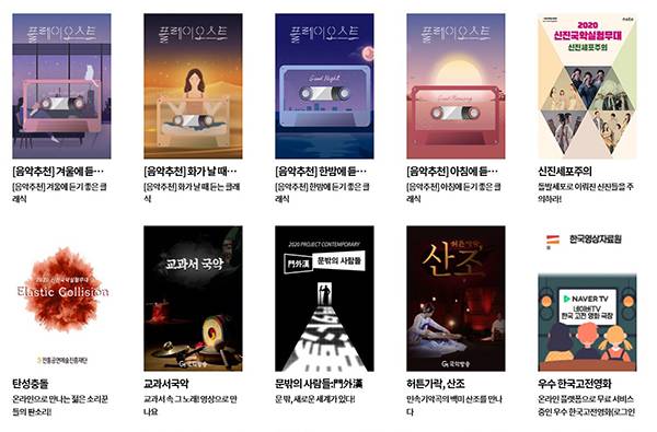 문체부 집콕문화생활 누리집에서 제공하는 다양한 문화콘텐츠. (사진=집콕문화생활 누리집)