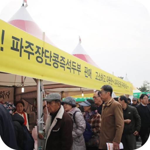 파주장단콩축제에 참가한 경기도민들 모습[사진=경기도]