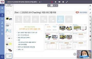 경희사이버대학교 교수학습지원센터가 지난달 9일 연 ‘온라인 고등교육 교수학습 세미나’. [사진 경희사이버대]