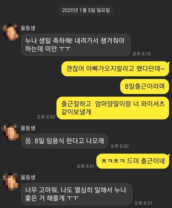 A씨가 서울시 공무원 시험에 합격해 임용되기 전인 지난해 1월 5일 친누나와 나눈 카카오톡 대화. A씨의 누나는 ″가족을 아꼈던 동생이 왜 그런 선택을 했는지 이유를 밝히고 싶다″고 했다. [A씨 가족 제공]