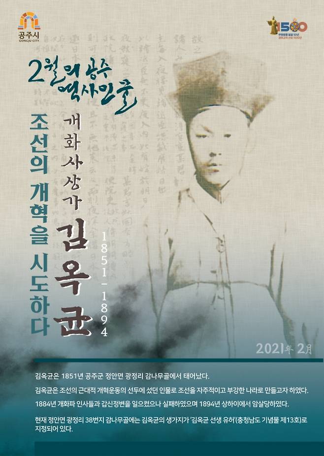 2월의 공주역사인물 김옥균 포스터.