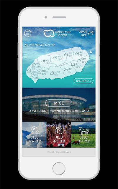 제주 날씨에 따라 맞춤 관광 정보를 제공하는 `웨더플레이스` 모바일 앱 화면. [사진 제공 = 에코브레인]