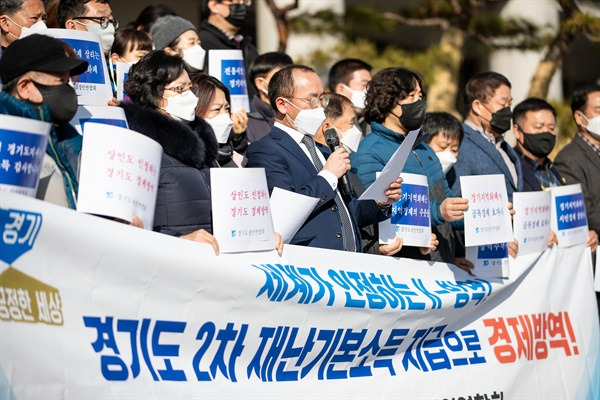 경기도상인연합회는 27일 오전 경기도의회 청사 앞에서 이재명 경기도지사에게 경기도의 제2차 재난기본소득 설 전 지급을 요청하는 긴급기자회견을 열었다. / 사진=김동우 기자