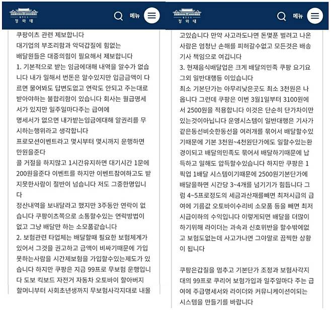 지난 25일 국민청원 게시판에 올라온 ‘쿠팡이츠 갑질, 무보험 사각지대에서 벗어나게 도와주세요’라는 제목의 청원. [청와대 국민청원 게시판 캡처]