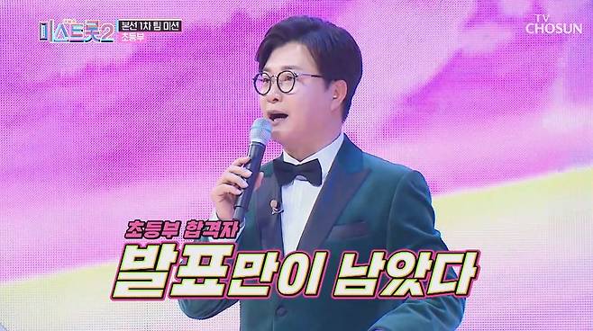 미스트롯2. [TV조선 방송화면 캡처]