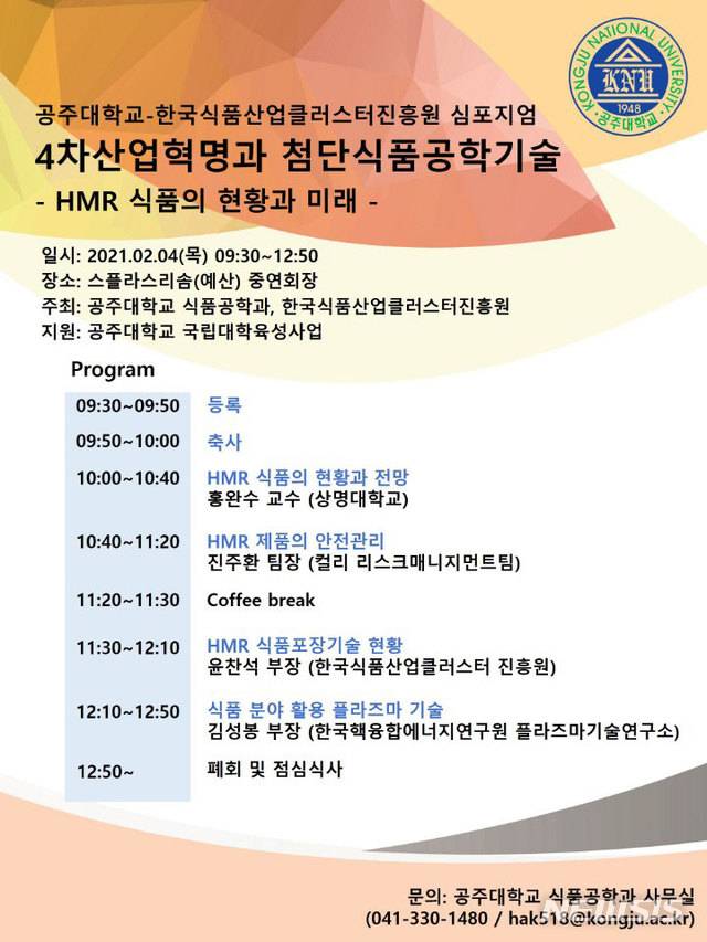 공주대 식품공학과 심포지엄