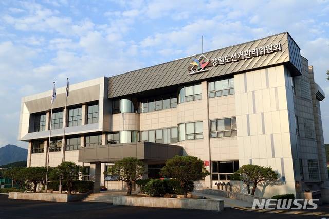 강원도선거관리위원회 전경. (사진=강원도선거관리위원회 제공)