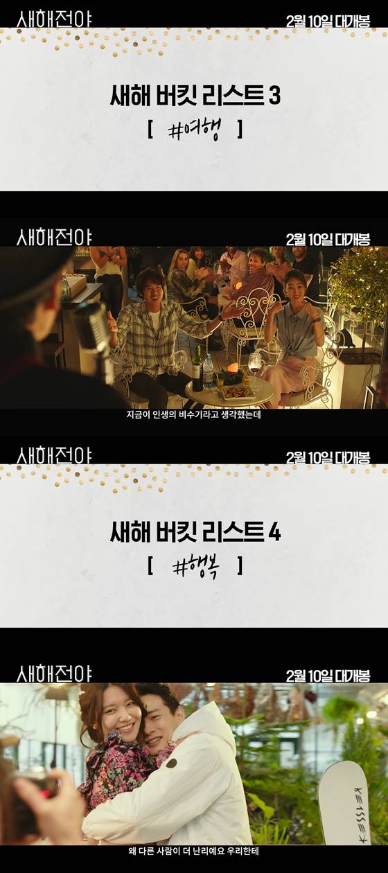 /사진=영화 '새해전야' 새해 버킷 리스트 영상