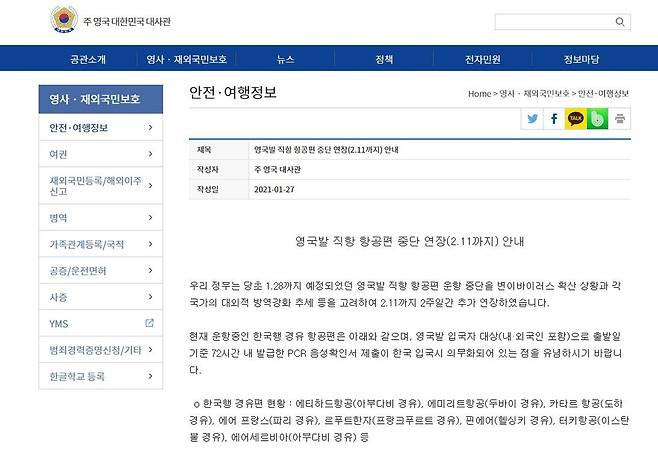 영국발 직항 항공편 중단 연장 안내 [주영국대한민국대사관 홈페이지 캡처. 재판매 및 DB 금지]