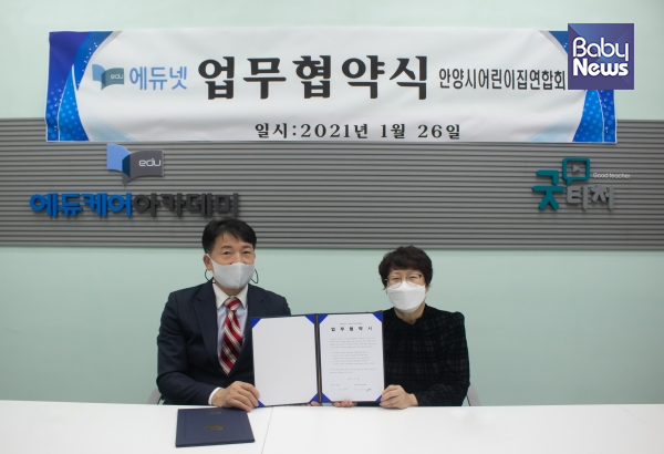 안양시어린이집연합회와 MOU를 체결한 ㈜에듀넷. ⓒ㈜에듀넷