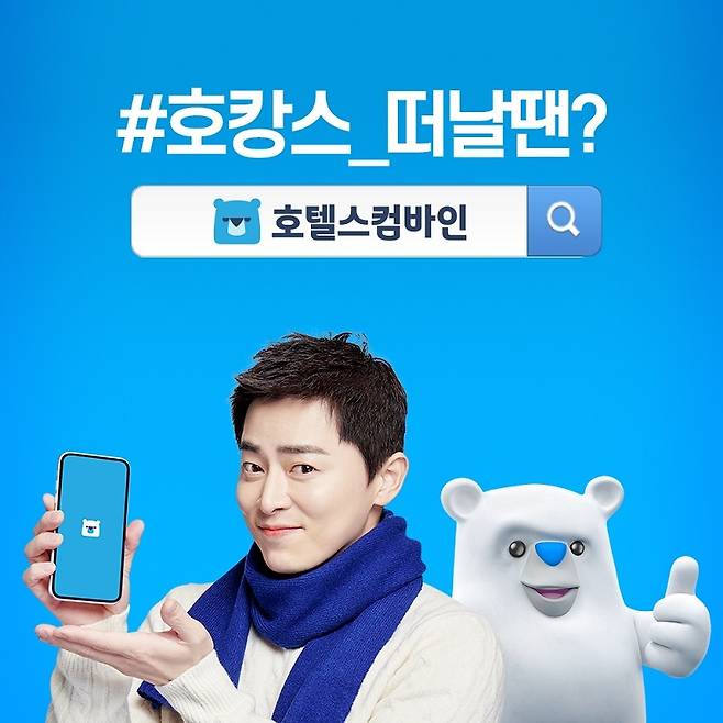 호텔스닷컴 공식 모델 배우 조정석