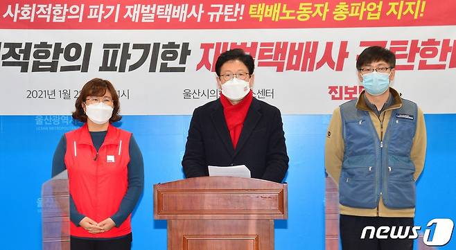 진보당 울산시당 당원들이 28일 울산시의회 프레스센터에서 기자회견을 하고 있다.(울산시의회 제공) 2021.1.28/뉴스1 © News1