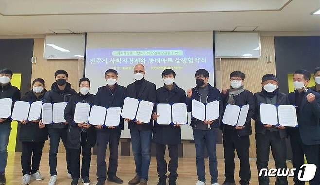 28일 전주도시혁신센터 다울마당에서 사회적경제기업 9곳의 제품을 태평마트 등 지역마트 11곳에 입점시키는 것을 골자로 한 ‘사회적경제와 동네마트 상생협약식’이 개최됐다.(전주시 제공) © 뉴스1