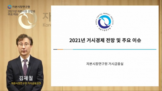 김재칠 자본시장연구원 거시금융실장(출처=자본시장연구원 유튜브 캡쳐)