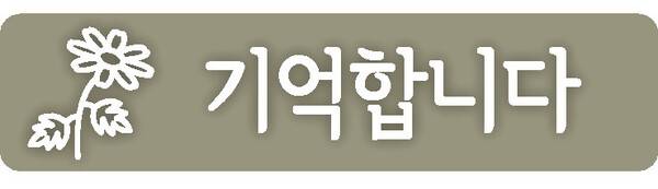 <한겨레>가 어언 33살 청년기를 맞았습니다. 1988년 5월15일 창간에 힘과 뜻을 모아주었던 주주와 독자들도 세월만큼 나이를 먹었습니다. 새로 맺는 인연보다 떠나보내는 이들이 늘어나는 시절입니다. 지난해부터 코로나19 탓에 이별의 의식조차 제대로 하지 못하고 있습니다. ‘기억합니다’는 떠나는 이들에게 직접 전하지 못한 마지막 인사이자 소중한 추억이 될 것입니다. 부모는 물론 가족, 친척, 지인, 이웃 누구에게나 추모의 글을 띄울 수 있습니다. 사진과 함께 전자우편으로 보내주시면 됩니다. 한겨레 주주통신원(mkyoung60@hanmail.net 또는 cshim777@gmail.com), 인물팀(People@hani.co.kr).