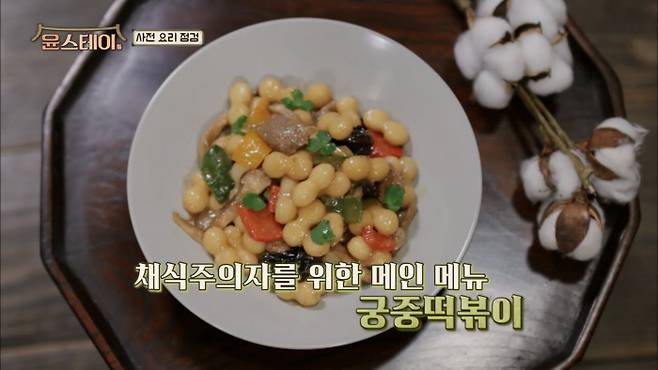 tvN <윤스테이>가 호텔 방문객을 위해 준비한 채식 메뉴 궁중떡볶이. tvN 캡처