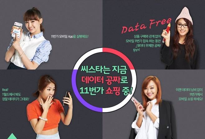 ▲ 한때 논란이 됐던 인터넷 쇼핑몰 11번가의 데이터 프리 정책. SK텔레콤 가입자의 11번가 쇼핑 데이터 요금은 11번가가 부담해 소비자들은 무료로 이용할 수 있다