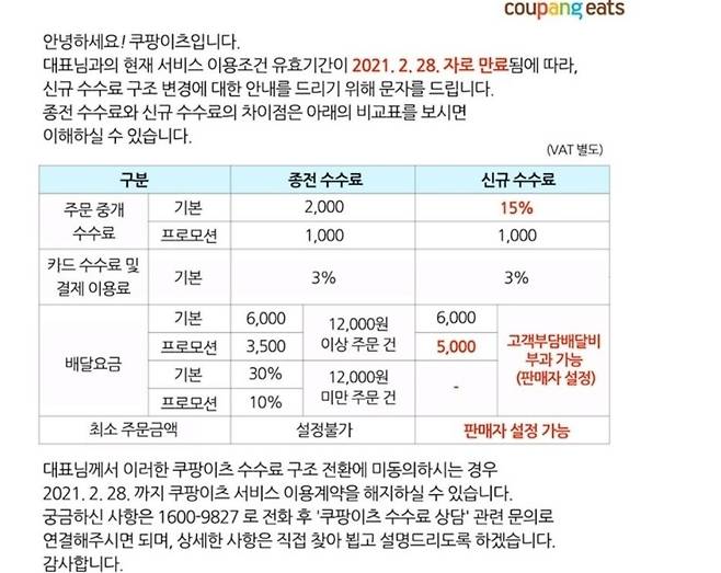 지난 27일 쿠팡이츠가 일부 계약자에게 안내한 신규 수수료 정책 [제보자 제공]