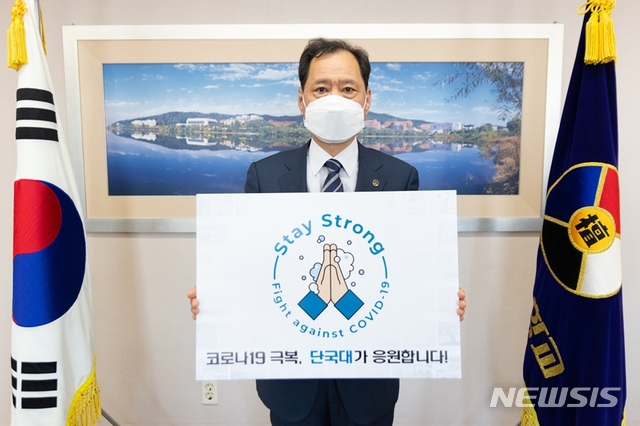 [용인=뉴시스]김수복 단국대 총장이 28일 오전 코로나19 극복과 조기 종식을 응원하는 '스테이 스트롱'(Stay Strong) 캠페인에 동참했다.
