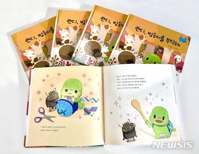 [전주=뉴시스] 강명수 기자 =한국국토정보공사(LX)는 공공기관 최초로 아이들을 위한 창작동화책 ‘랜디, 밤송이를 부탁해’를 제작했다고 28일 밝혔다. (사진 =한국국토정보공사 제공) 2021.01.28. photo@newsis.com