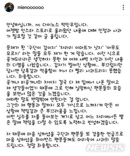 [서울=뉴시스] 박민우가 자신의 SNS에 사과문을 올렸다. (사진=박민우 인스타그램 캡처)