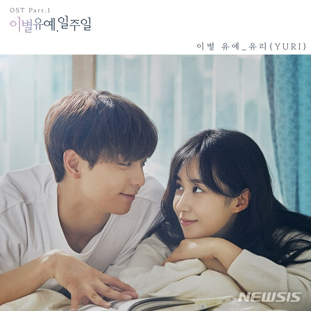 [서울=뉴시스]권유리가 참여한 '이별유예, 일주일' OST. (사진=SM엔터테인먼트 제공) 2021.01.28. photo@newsis.com