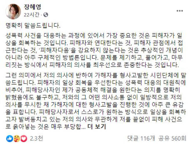 장혜영 의원 페이스북 캡처