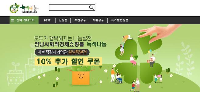 전남사회적경제쇼핑몰 .전라남도 제공