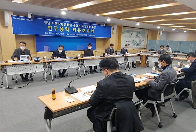 자동차부품산업 중장기 육성계획 연구용역 최종보고회. 경남도청 제공