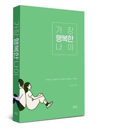 ‘가장 행복한 나이’일송북 제공