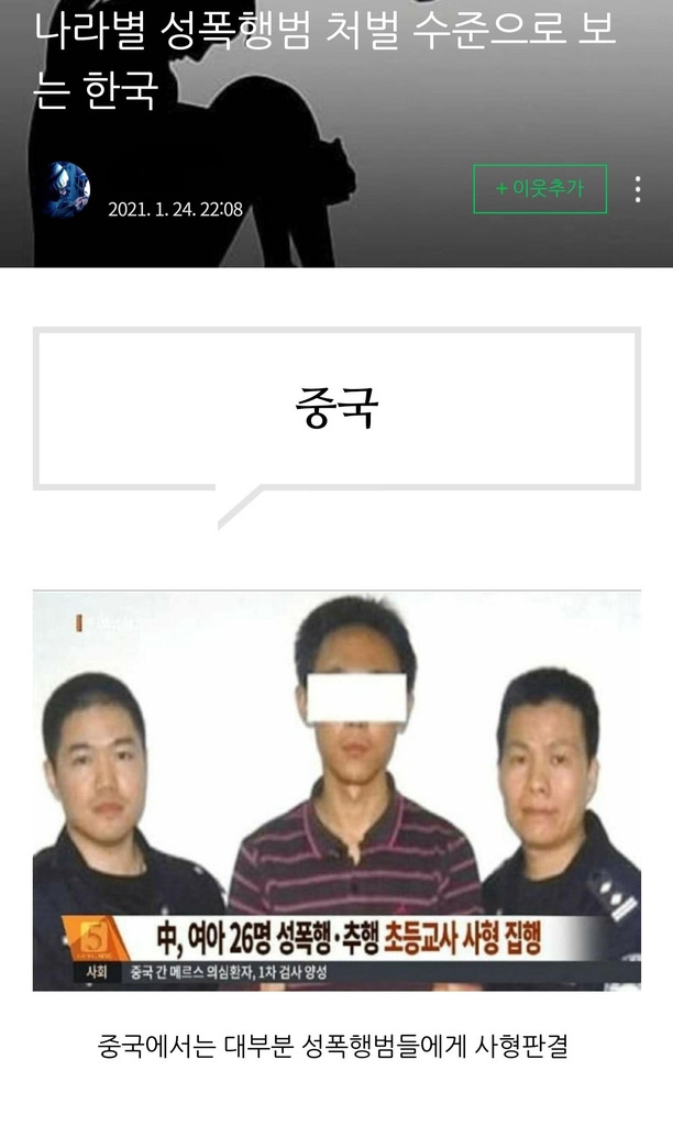 온라인상에 유포되는 '나라별 성폭행범 처벌 수준' 중 중국 관련 내용 사진=개인 블로그 캡처