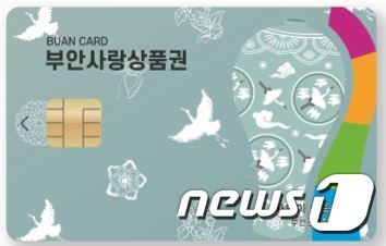 전북 부안군이 지역 화폐인 부안사랑상품권 이용편의를 위해 2월1일부터 카드형 부안사랑상품권을 출시·판매한다. © 뉴스1