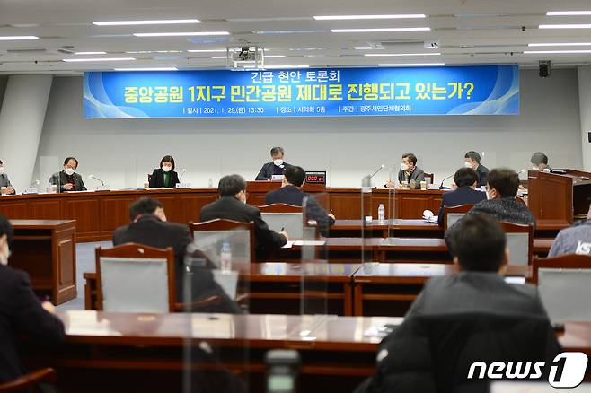 29일 오후 광주광역시의회 5층에서 열린 중앙공원 1지구 민간공원 특례사업 공개토론회에서 참가자들이 열띤 토론을 하고 있다.2021.1.29/뉴스1 © News1 정다움 기자